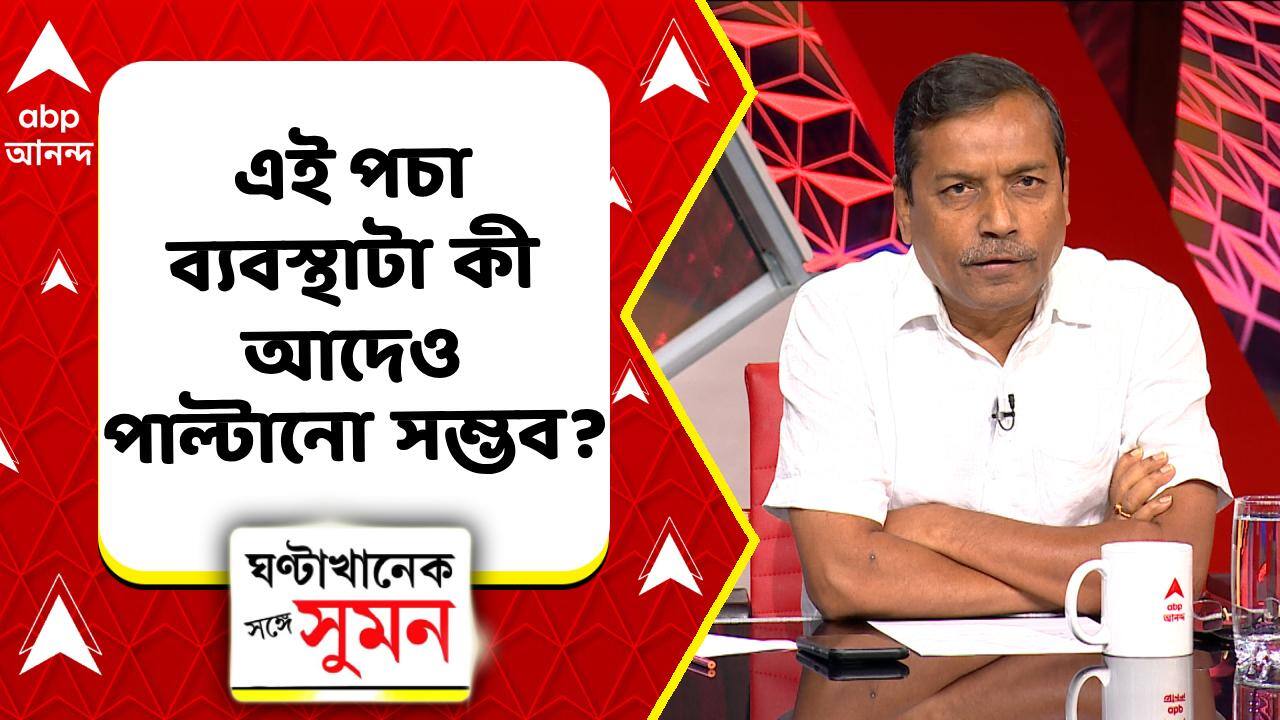 Taratala News | এই পচা ব্যবস্থাটা কী আদেও পাল্টানো সম্ভব? কী বললেন স্বপন দাস? | ABP ANANDA LIVE