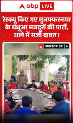 Viral Video: Party of rescued bonded laborers from Muzaffarnagar, a feast arranged at the police station!