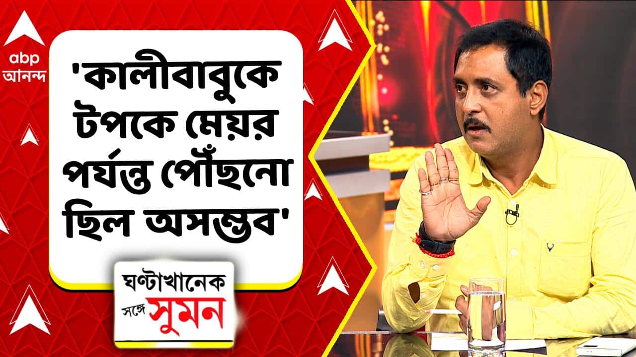 Taratala News | 'কলকাতা পুরসভায় PA কালীবাবুকে টপকে মেয়র পর্যন্ত পৌঁছনো ছিল অসম্ভব' | ABP ANANDA LIVE