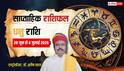 Dhanu Weekly Horoscope 28 June to 4 July 2026: रिश्तों की उलझन और करियर की उड़ान, देखें धनु का साप्ताहिक हाल