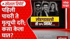 Ketan Agarwal Case Lohagad : पहिली पायरी ते मृत्यूची दरी; कसा केला घात? Special Report