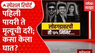 Ketan Agarwal Case Lohagad : पहिली पायरी ते मृत्यूची दरी; कसा केला घात? Special Report
