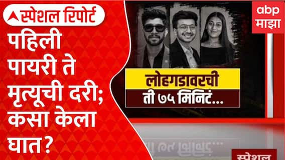 Ketan Agarwal Case Lohagad : पहिली पायरी ते मृत्यूची दरी; कसा केला घात? Special Report