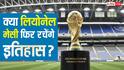 FIFA World Cup 2026: क्या लियोनेल मेसी फिर रचेंगे इतिहास? ग्रहों की चाल से जानें सबसे बड़ा ज्योतिषीय संकेत