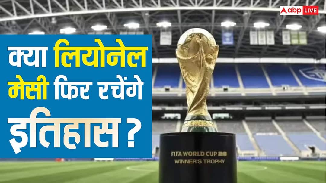 FIFA World Cup 2026: क्या लियोनेल मेसी फिर रचेंगे इतिहास? ग्रहों की चाल से जानें सबसे बड़ा ज्यो FIFA World Cup 2026: क्या लियोनेल मेसी फिर रचेंगे इतिहास? ग्रहों की चाल से जानें सबसे बड़ा ज्यो