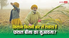 Fasal Bima Yojana Rules: एक किसान कितनी बार ले सकता है फसल बीमा योजना का मुआवजा, जानें क्या हैं नियम?