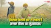 Fasal Bima Yojana Rules: एक किसान कितनी बार ले सकता है फसल बीमा योजना का मुआवजा, जानें क्या हैं नियम?