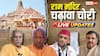 Ram Mandir Case Highlights: जेल में अविनाश शुक्ला से पुलिस कर रही पूछताछ, 5 जून को बरामद हुए थे 20 लाख रुपये
