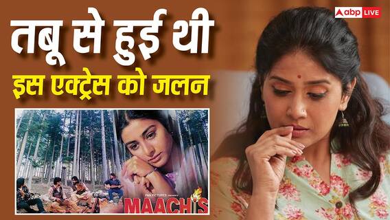 'माचिस के लिए तबू को मिला नेशनल अवॉर्ड तो इस एक्ट्रेस को हुई थी जलन, खुद किया खुलासा, बोलीं- 'मुझे इतना गुस्सा आया..'' 'माचिस के लिए तबू को मिला नेशनल अवॉर्ड तो इस एक्ट्रेस को हुई थी जलन, खुद किया खुलासा, बोलीं- 'मुझे इतना गुस्सा आया..''