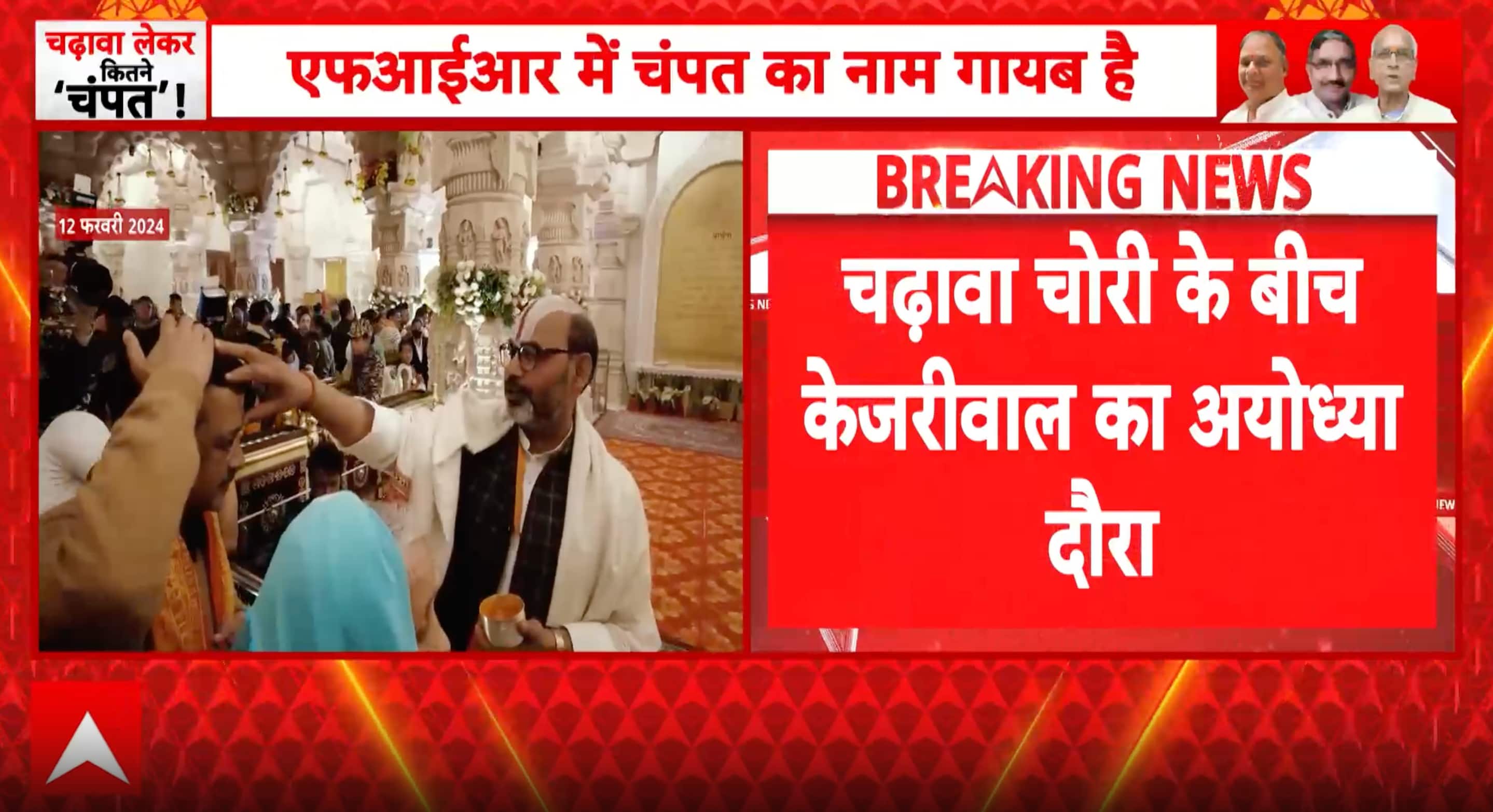 एक राजनीतिक तीर्थयात्रा: राम मंदिर चंदा विवाद के बीच अयोध्या पहुंचे केजरीवाल