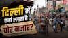Delhi Chor Bazaar: कौड़ियों के दाम मिलते हैं ब्रांडेड कपड़े व गैजेट्स! जानें दिल्ली में कहां-कब लगता है चोर बाजार?