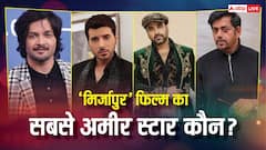 'कालीन भैया' से लेकर 'गुड्डू पंडित' तक, जानें कितने अमीर हैं 'मिर्जापुर द मूवी' के स्टार्स?