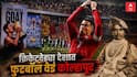 Kolhapur Football : क्रिकेटवेड्या भारतात फुटबॉल वेडं शहर, कोल्हापूरच्या फुटबॉलचा विषय हार्ड; इतिहास काय? 