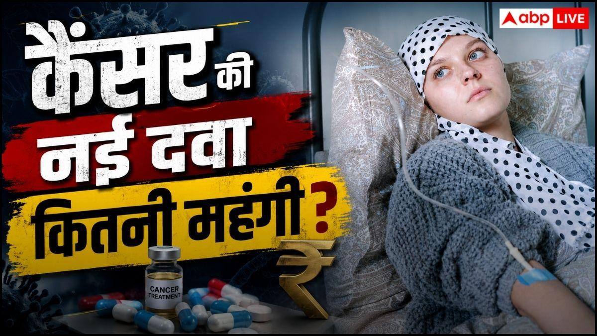 14-Day Cancer Treatment: भारत में लॉन्च हुई कैंसर की नई दवा, 14 दिनों के डोज में खत्म होगी बीमारी! जानें कितनी है कीमत?