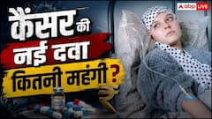 भारत में लॉन्च हुई कैंसर की नई दवा, 14 दिनों के डोज में खत्म होगी बीमारी! जानें कितनी है कीमत?