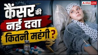 14-Day Cancer Treatment: भारत में लॉन्च हुई कैंसर की नई दवा, 14 दिनों के डोज में खत्म होगी बीमारी! जानें कितनी है कीमत?