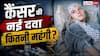14-Day Cancer Treatment: भारत में लॉन्च हुई कैंसर की नई दवा, 14 दिनों के डोज में खत्म होगी बीमारी! जानें कितनी है कीमत?