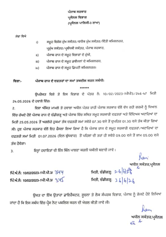 Punjab News : ਪੰਜਾਬ ਦੇ ਸਰਕਾਰੀ ਦਫ਼ਤਰਾਂ ਦਾ ਸਮਾਂ ਮੁੜ ਬਦਲਿਆ, ਪੜ੍ਹੋ ਹੁਣ ਕਿੰਨੇ ਵਜੇ ਖੁੱਲ੍ਹਣਗੇ ਸਰਕਾਰੀ ਦਫ਼ਤਰ 