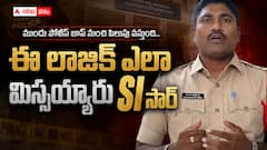 బిగ్ బాస్ చాన్స్ కోసం వీడియో చేస్తే పోలీస్ బాస్ కంట్లో పడిన ఎస్ఐ - ఇప్పుడెలా?
