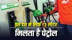 जहां भारत में 100 रुपये से ज्यादा है पेट्रोल, लेकिन इस देश में सिर्फ 2 रुपये लीटर में मिलता है पेट्रोल