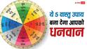 Vastu Tips: ये पांच छोटे उपाय बदल देगा आपकी किस्मत, सुख-समृद्धि और धन में होगी वृद्धि
