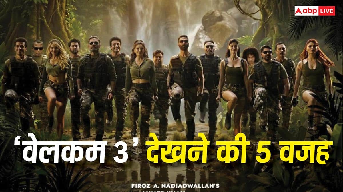 5 Reasons To Watch Welcome 3: पैसा वसूल फिल्म है 'वेलकम 3', टिकट बुक करने से पहले जान लें ये 5 बातें