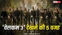 5 Reason To Watch Welcome 3: पैसा वसूल फिल्म है 'वेलकम 3', टिकट बुक करने से पहले जान लें ये 5 बातें