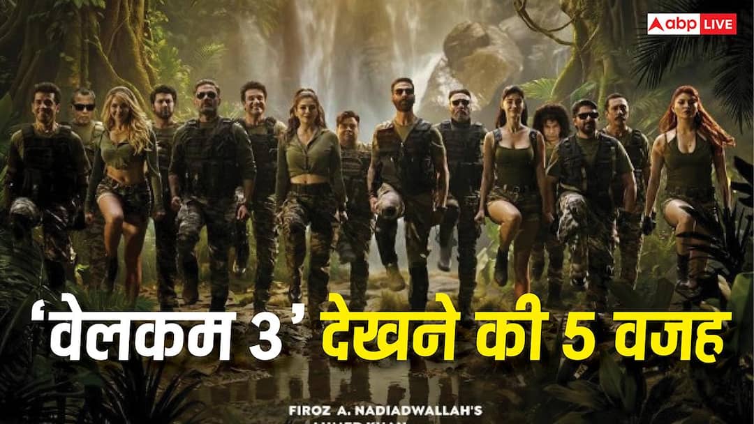 5 Reasons To Watch Welcome 3: पैसा वसूल फिल्म है 'वेलकम 3', टिकट बुक करने से पहले जान लें ये 5 बातें