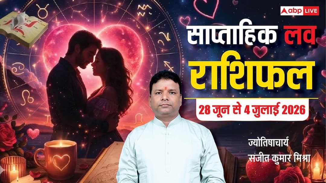 Weekly Love Horoscope 28 June-4 July 2026: कर्क, तुला को प्यार में मिलेगा सरप्राइज तो मेष-सिंह