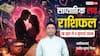 Weekly Love Horoscope 28 June-4 July 2026: कर्क, तुला को प्यार में मिलेगा सरप्राइज तो मेष-सिंह वालों की चाहत होगी पूरी, देखें साप्ताहिक लव राशिफल