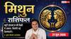 Mithun Rashifal 27 June 2026: छठे भाव में चन्द्रमा का गोचर, मिथुन राशि वालों को नौकरी में मिलेगी बड़ी जिम्मेदारी, पढ़ें राशिफल