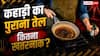 Health Risks Of Reheated Oil: कड़ाही में बचा तेल कितने दिन तक इस्तेमाल कर सकते हैं, कब बन जाता है जहर?