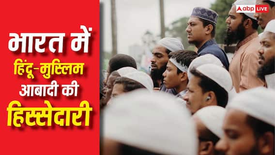 Hindu-Muslim Population: 2050 में भारत में कितनी होगी मुस्लिम आबादी, जानें घटकर कितने जाएंगे हिंदू? Hindu-Muslim Population: 2050 में भारत में कितनी होगी मुस्लिम आबादी, जानें घटकर कितने जाएंगे हिंदू?