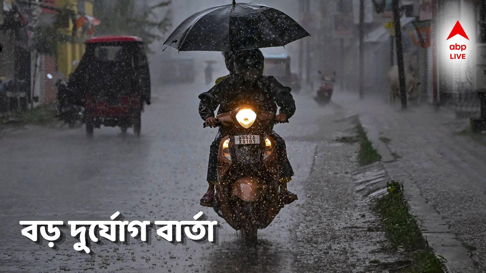 Weather Update : কয়েকঘণ্টায় অতি ভারী বর্ষণ, উত্তাল ঝড়-বৃষ্টি, প্রবল দুর্যোগ শঙ্কা আজ কোথায় কোথায় ?