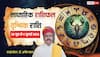 Vrishchik Weekly Horoscope 28 June-4 July 2026: काम का बढ़ेगा प्रेशर, रिश्तों में रखें संतुलन, वृश्चिक को सप्ताह के अंत में मिलेगी गुड न्यूज
