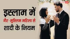 इस्लाम में किन गैर-मुस्लिम महिलाओं से बिना धर्म परिवर्तन शादी की है इजाजत, नहीं जानते होंगे आप ये नियम