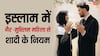 इस्लाम में किन गैर-मुस्लिम महिलाओं से बिना धर्म परिवर्तन शादी की है इजाजत, नहीं जानते होंगे आप ये नियम