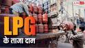 LPG Rate Today: कमर्शियल एलपीजी सिलेंडर की सप्लाई पर आया बड़ा अपडेट, चेक करें आज का रेट