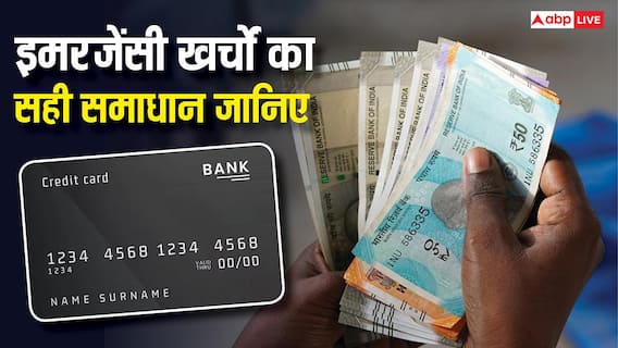 Personal Loan vs Credit Card: पर्सनल लोन या क्रेडिट कार्ड, इमरजेंसी के लिए पैसे चाहिए तो क्या करें? एक्सपर्ट्स ने बताए दोनों के फायदे Personal Loan vs Credit Card: पर्सनल लोन या क्रेडिट कार्ड, इमरजेंसी के लिए पैसे चाहिए तो क्या करें? एक्सपर्ट्स ने बताए दोनों के फायदे