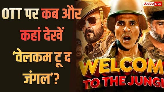 Welcome To The Jungle OTT Release: 'वेलकम 3' की OTT डील पक्की, जानिए किस प्लेटफॉर्म पर देख सकेंगे ऑनलाइन Welcome To The Jungle OTT Release: 'वेलकम 3' की OTT डील पक्की, जानिए किस प्लेटफॉर्म पर देख सकेंगे ऑनलाइन
