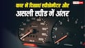 Car Speedometer: कार के मीटर पर स्पीड 200kmph दिखाती है, लेकिन चलती 120-140 तक ही क्यों है?