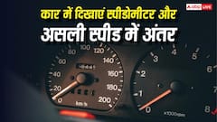 कार के मीटर पर स्पीड 200kmph दिखाती है, लेकिन चलती 120-140 तक ही क्यों है?