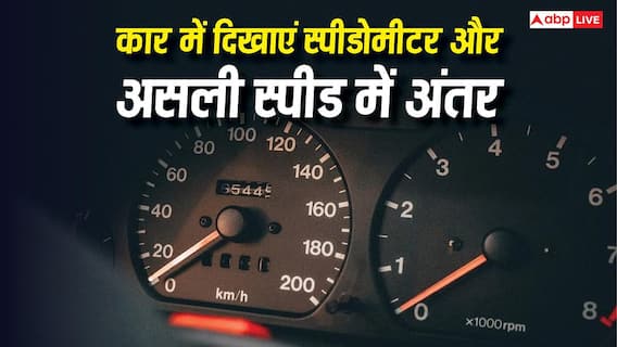 Car Speedometer: कार के मीटर पर स्पीड 200kmph दिखाती है, लेकिन चलती 120-140 तक ही क्यों है? Car Speedometer: कार के मीटर पर स्पीड 200kmph दिखाती है, लेकिन चलती 120-140 तक ही क्यों है?