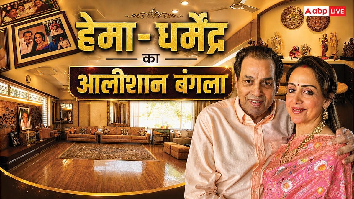 हेमा मालिनी के आशियाने की दीवार पर बसी है धर्मेंद्र संग यादें, घर का हर कोना है आलीशान, देखें इनसाइड फोटोज