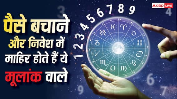 Numerology: पैसे बचाने और निवेश में माहिर होते हैं ये मूलांक के लोग, होते हैं समझदार Numerology: पैसे बचाने और निवेश में माहिर होते हैं ये मूलांक के लोग, होते हैं समझदार