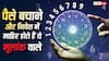 Numerology: पैसे बचाने और निवेश में माहिर होते हैं ये मूलांक के लोग, होते हैं समझदार