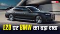 E25 पेट्रोल के लिए तैयार हैं BMW की कारें, कंपनी ने किया बड़ा दावा