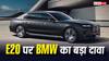 E25 पेट्रोल के लिए तैयार हैं BMW की कारें, कंपनी ने किया बड़ा दावा