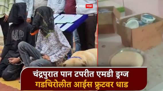 चंद्रपुरात पान टपरीत एमडी ड्रग्ज, दोघांना अटक; गडचिरोलीत आईस फ्रुटवर धाड, 9 किलो फ्रोजन डेझर्ट जप्त चंद्रपुरात पान टपरीत एमडी ड्रग्ज, दोघांना अटक; गडचिरोलीत आईस फ्रुटवर धाड, 9 किलो फ्रोजन डेझर्ट जप्त
