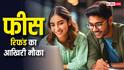 NEET छात्रों के लिए बड़ी खबर! फीस रिफंड का पोर्टल खुला, 30 जून से पहले करें ये जरूरी काम  